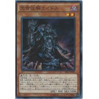 〔状態B〕冥帝従騎エイドス【スーパー】{SR01-JP002}《モンスター》