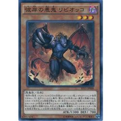 画像1: 彼岸の悪鬼リビオッコ【ノーマル】{EP15-JP008}《モンスター》