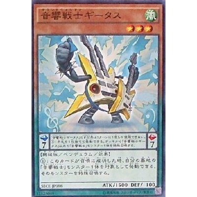 〔状態B〕音響戦士ギータス【ノーマル】{SECE-JP088}《モンスター》