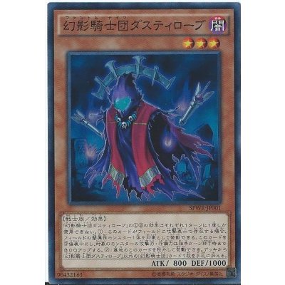 〔状態B〕幻影騎士団ダスティローブ【スーパー】{SPWR-JP001}《モンスター》
