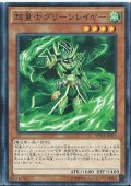 超量士グリーンレイヤー【ノーマル】{SPWR-JP031}《モンスター》