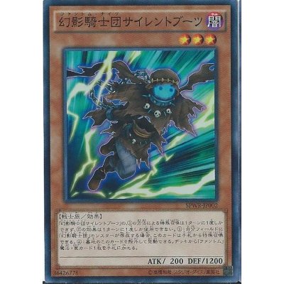 〔状態B〕幻影騎士団サイレントブーツ【スーパー】{SPWR-JP002}《モンスター》