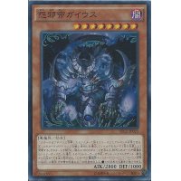 〔状態B〕怨邪帝ガイウス【シークレット】{SECE-JP035}《モンスター》