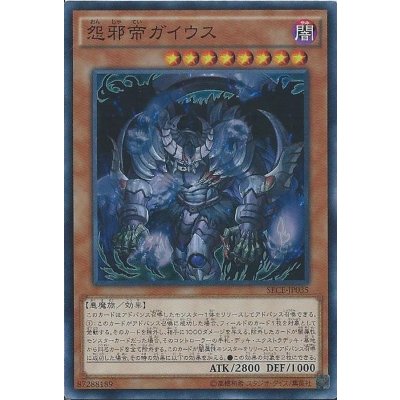 〔状態B〕怨邪帝ガイウス【シークレット】{SECE-JP035}《モンスター》