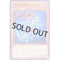 幻影騎士団クラックヘルム【ノーマルパラレル】{SPWR-JP004}《モンスター》