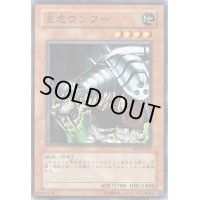 王虎ワンフー【ノーマル】{BE2-JP207}《モンスター》