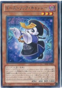 〔状態A-〕ゴーストリックキョンシー【レア】{SHSP-JP020}《モンスター》