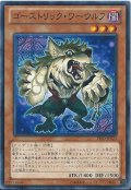 ゴーストリックワーウルフ【ノーマル】{PRIO-JP023}《モンスター》