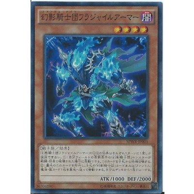〔状態B〕幻影騎士団フラジャイルアーマー【スーパー】{SPWR-JP005}《モンスター》