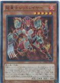 超量士レッドレイヤー【スーパー】{SPWR-JP030}《モンスター》