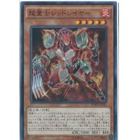 〔状態B〕超量士レッドレイヤー【スーパー】{SPWR-JP030}《モンスター》