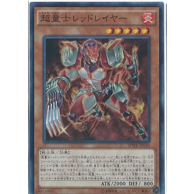 〔状態B〕超量士レッドレイヤー【スーパー】{SPWR-JP030}《モンスター》