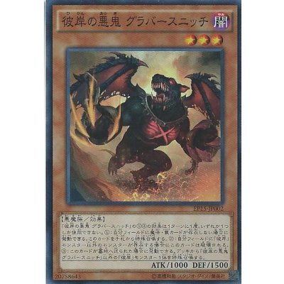 〔状態B〕彼岸の悪鬼グラバースニッチ【スーパー】{EP15-JP002}《モンスター》