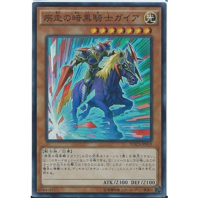 〔状態B〕疾走の暗黒騎士ガイア【シークレット】{DOCS-JP019}《モンスター》