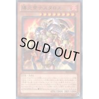 爆炎帝テスタロス【レア】{PRIO-JP035}《モンスター》