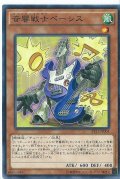 音響戦士ベーシス【ノーマル】{STOR-JP033}《モンスター》