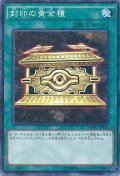 〔状態A-〕封印の黄金櫃【ウルトラ】{VB09-JP002}《魔法》