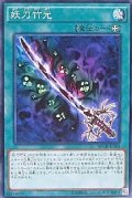 〔状態A-〕妖刀竹光【ノーマル】{NECH-JP068}《魔法》