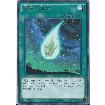 〔状態B〕竜星の輝跡【レア】{DUEA-JP061}《魔法》