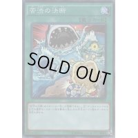 〔状態B〕苦渋の決断【シークレット】{DOCS-JP065}《魔法》