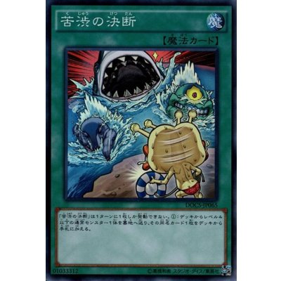 〔状態B〕苦渋の決断【シークレット】{DOCS-JP065}《魔法》