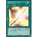 黄金色の竹光【ノーマル】{LODT-JP062}《魔法》