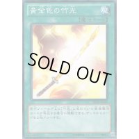 〔状態B〕黄金色の竹光【ノーマル】{DE02-JP149}《魔法》
