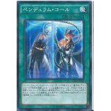 〔状態A-〕ペンデュラムコール【ノーマルパラレル】{SD29-JP026}《魔法》