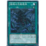 侵略の汎発感染【ノーマル】{LVP1-JP025}《魔法》