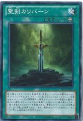 聖剣カリバーン【ノーマル】{EP13-JP031}《魔法》