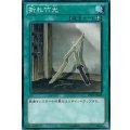 折れ竹光【ノーマル】{DE02-JP026}《魔法》