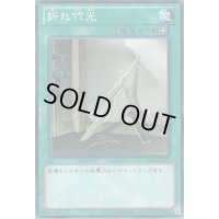 〔状態B〕折れ竹光【ノーマル】{DE02-JP026}《魔法》