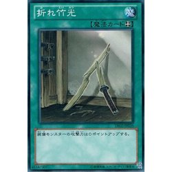 画像1: 折れ竹光【ノーマル】{DE02-JP026}《魔法》