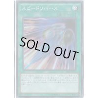 スピードリバース【スーパー】{SPHR-JP011}《魔法》