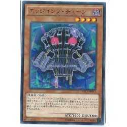 画像1: 〔状態B〕エッジインプチェーン【ノーマル】{CROS-JP013}《モンスター》