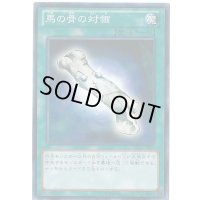 馬の骨の対価【ノーマル】{STBL-JP062}《魔法》
