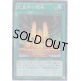 死皇帝の陵墓【ノーマル】{SD13-JP029}《魔法》