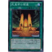 〔状態B〕死皇帝の陵墓【スーパー】{DE01-JP035}《魔法》