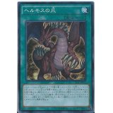 〔状態A-〕ヘルモスの爪【コレクターズ】{CPD1-JP013}《魔法》