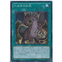 〔状態B〕ヘルモスの爪【スーパー】{CPD1-JP013}《魔法》
