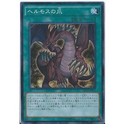 〔状態B〕ヘルモスの爪【コレクターズ】{CPD1-JP013}《魔法》