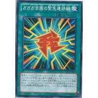 〔状態B〕ガガガ学園の緊急連絡網【シークレット】{PP16-JP019}《魔法》