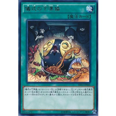 〔状態B〕儀式の下準備【レア】{SHVI-JP065}《魔法》