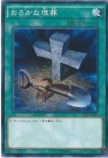 おろかな埋葬【ノーマル】{SR02-JP029}《魔法》