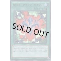〔状態B〕RUMクイックカオス【ウルトラ】{CPL1-JP041}《魔法》