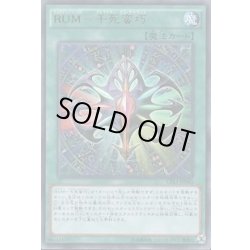 画像1: RUM千死蛮巧【コレクターズ】{CPL1-JP043}《魔法》