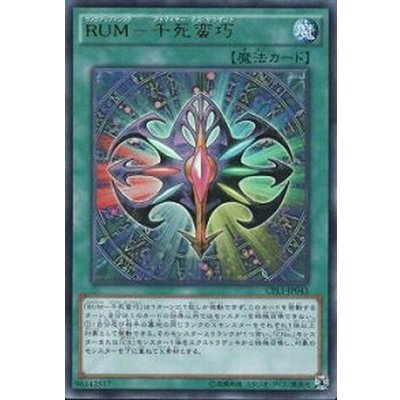 〔状態B〕RUM千死蛮巧【コレクターズ】{CPL1-JP043}《魔法》