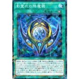 影霊衣の降魔鏡【ノーマル】{SPTR-JP020}《魔法》
