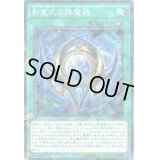 影霊衣の降魔鏡【ノーマル】{SPTR-JP020}《魔法》