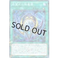影霊衣の降魔鏡【ノーマル】{SPTR-JP020}《魔法》